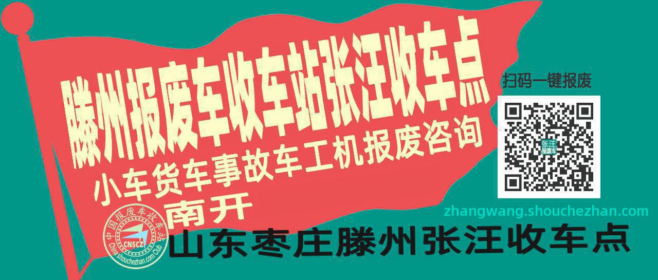 枣庄滕州报废车收车站张汪收车点